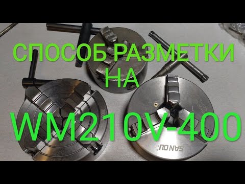 Видео: wm210v-400. 4х кулачковый патрон 125. РАЗМЕТКА