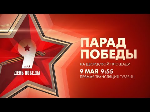 Видео: Парад Победы на Дворцовой площади, 2024