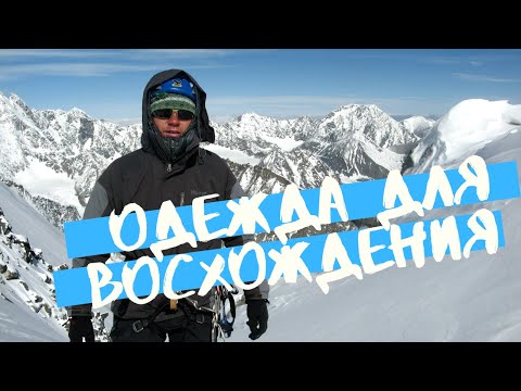 Видео: Подготовка к восхождению на Эльбрус: Выбор одежды //HighlandClub.ru
