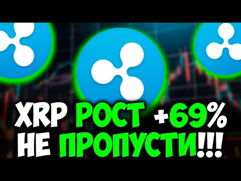Видео: 🔥XRP ПОВТОРЯЕТ ИСТОРИЮ🔥 - РОСТ НА 69% НА ЭТОЙ НЕДЕЛИ...