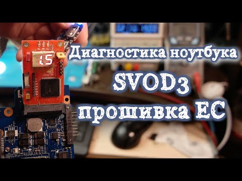 Видео: Прошивка мультиконтроллера программатором  SVOD3, диагностика платы ноутбука