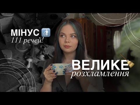 Видео: Викинула пів хати | Велике Розхламлення | BohachenkoLife