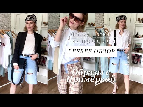 Видео: BEFREE: Покупки на Распродаже | Обзор с примеркой | Летняя Капсула