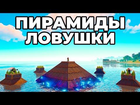 Видео: ПИРАМИДЫ! КЛАНЫ ОБЪЕДИНИЛИСЬ против моего ДОМА ЛОВУШКИ в Раст/Rust