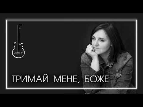 Видео: Пісня-молитва ТРИМАЙ МЕНЕ, БОЖЕ // Олена Манжула