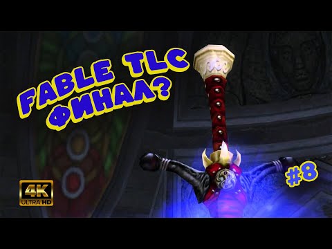 Видео: Fable TLC [ФИНАЛ?] [#8] — РАСПЛАТА! Победа над Мейз и Джеком из Тени