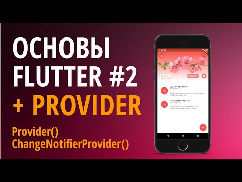 Видео: Основы Flutter + Provider #2. Что такое Provider. ChangeNotifierProvider()