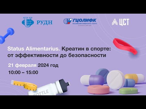 Видео: "STATUS ALIMENTARIUS. Креатин в спорте: от эффективности до безопасности"