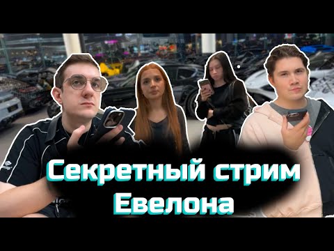 Видео: СЕКРЕТНЫЙ СТРИМ ЕВЕЛОНА | АМИНА ТЕНДЕРЛИБАЕ | ШАДОУКЕК | ФУЛ СТРИМ