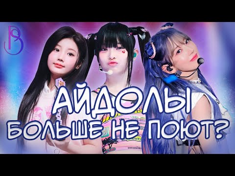 Видео: Внешность превыше таланта? | Айдолы теперь не умеют петь?