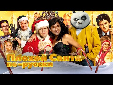 Видео: [BadComedian] - SOS Дед мороз (Русский плохой Санта)