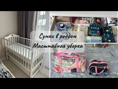 Видео: СОБИРАЮ СУМКУ В РОДДОМ 🌷 ГОТОВЛЮ ВЕЩИ ДЛЯ МАЛЫШКИ 🌷 ОРГАНИЗАЦИЯ ДЕТСКИХ ВЕЩЕЙ