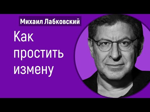 Видео: Как простить измену Лабковский про измены. Почему люди изменяют