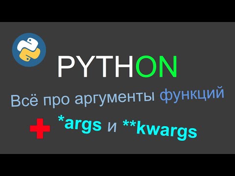 Видео: Аргументы функций в Python, *args и **kwargs