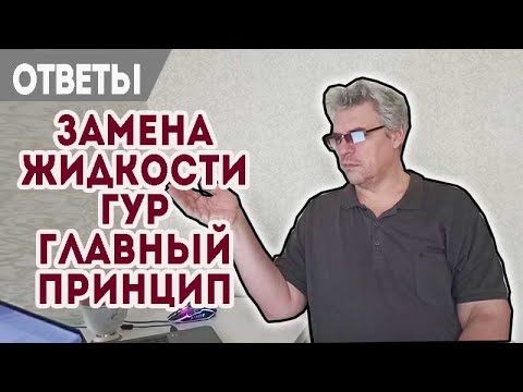 Видео: Главное правило при замене жидкости ГУР. Пинки коробки Powershift (Пауэр Шифт).