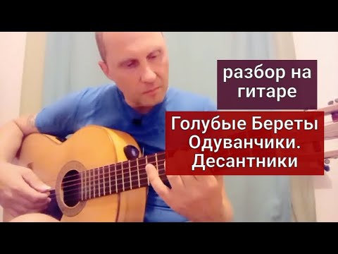 Видео: Одуванчики. Десантники. Голубые береты. Разбор на Гитаре #урокигитары #какигратьнагитаре #гитара