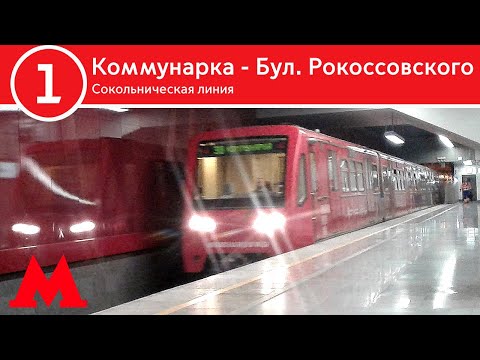 Видео: Сокольническая линия - От Коммунарки до Бульвара Рокоссовского (2023)