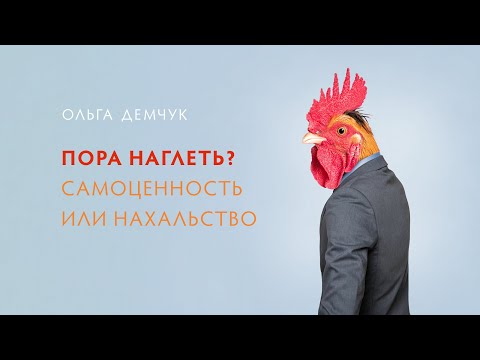 Видео: Пора наглеть? Самоценность или нахальство.
