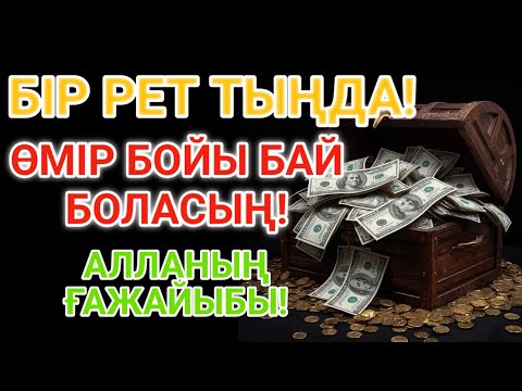 Видео: Тек бір рет тыңдасаңыз — байлықтың есігі ашылады. РЫЗЫҚ ӨЗЕНДЕЙ АҒАДЫ! Өмір бойы бай боласың. 