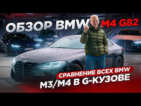 Видео: обзор BMW M4 G82 / сравнение всех BMW M3/M4 в G-кузове