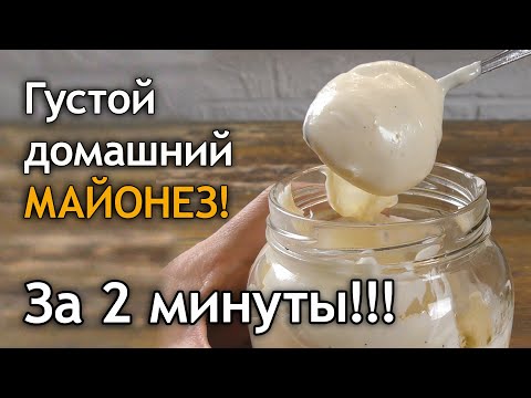 Видео: Густой домашний майонез за 2 минуты!