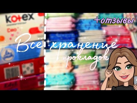 Видео: Все хранение прокладок за март🌷🌱💕+отзывы🥰