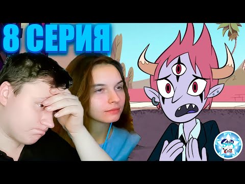 Видео: Стар против сил зла 1 сезон 8 серия | Реакция на Мульт | Astashkins