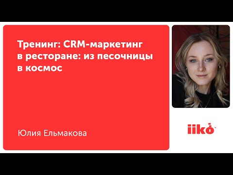 Видео: Тренинг: CRM-маркетинг в ресторане: из песочницы в космос