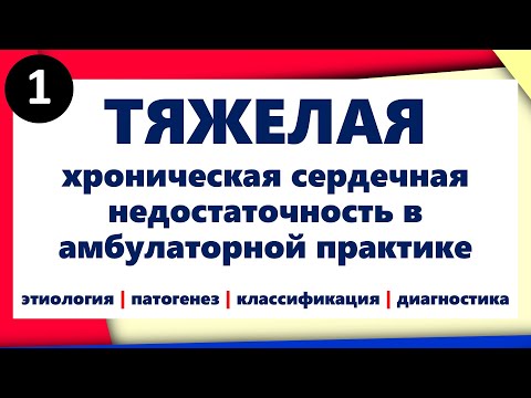 Видео: Этиология, патогенез, классификация и диагностика тяжелой ХСН в амбулаторной практике