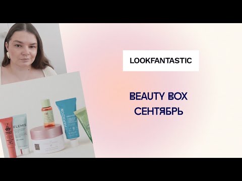 Видео: Lookfantastic СЕНТЯБРЬ 2025 (Лукфантастик) / Lookfantastic beauty box SEPTEMBER  2025 unboxing