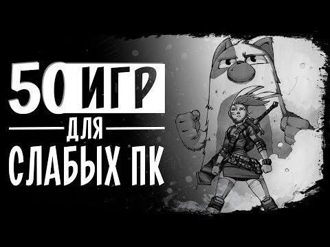 Видео: Топ 50 Игр Для Слабых ПК. Игры Для Слабых ПК