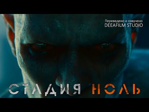 Видео: Короткометражка «Стадия Ноль» | State Zero | Озвучка DeeaFilm