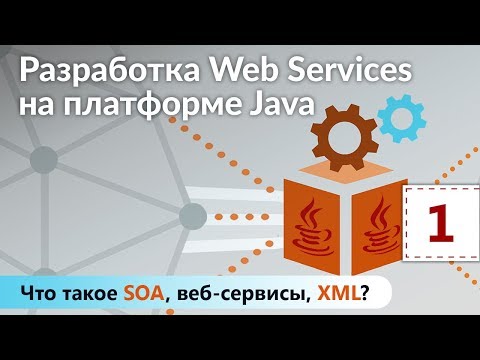 Видео: Что такое SOA, веб-сервисы, XML? Разработка Web Services на платформе Java. Урок 1