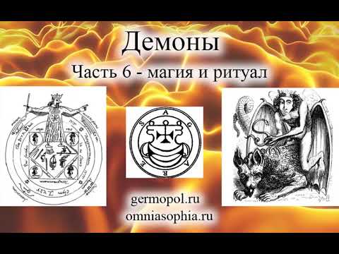 Видео: Демоны, часть 6 -  магия и ритуал