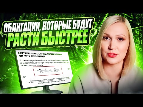 Видео: Доходности облигаций.  Как найти ту, которая вырастет быстрее остальных.