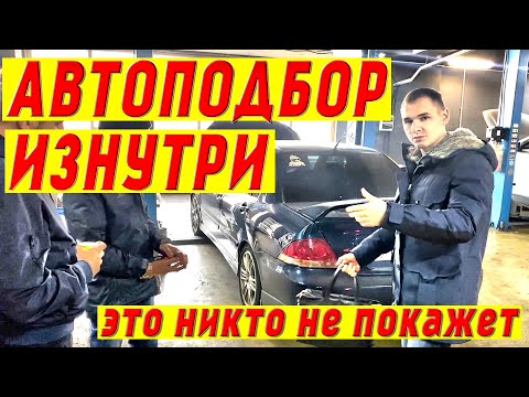 Видео: Автоподбор ИЗНУТРИ. Этого никто не покажет.
