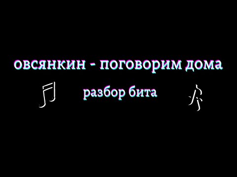 Видео: поговорим дома овсянкина / разбор бита в фл студио на 100 подписчиков + бонус