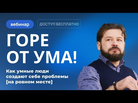 Видео: 🤯 «Горе от ума» – как умные люди создают себе проблемы и как это исправить.