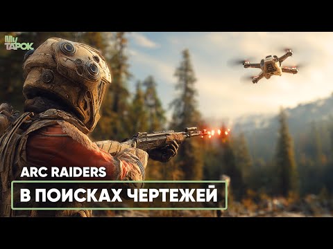 Видео: ГДЕ В АРКЕ ЧЕРТЕЖИ? | ARC RAIDERS