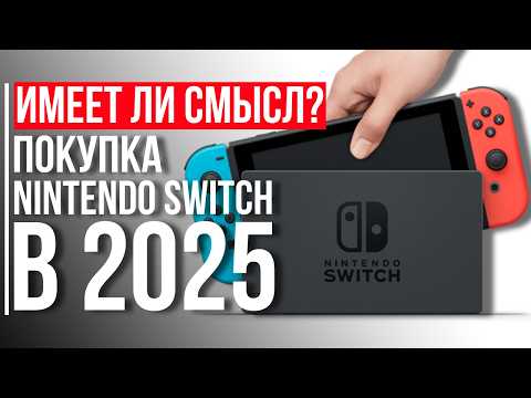 Видео: Стоит ли покупать Switch в 2025 году?