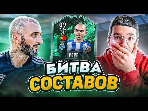 Видео: БИТВА СОСТАВОВ FIFA 22 // STANOS vs FORZOREZOR // ПЕПЕГА