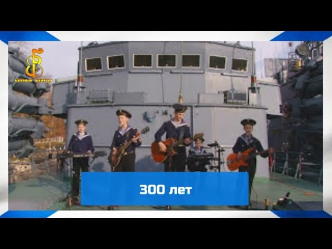 Видео: группа "Чёрные береты" - 300 лет