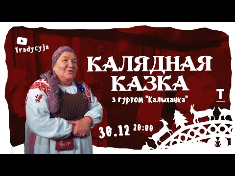Видео: КАЗКА ПРА ВАЎКА З ГУРТОМ "КАЛЫХАНКА" / Анлайн-Каляды з «Этна Традыцыяй»