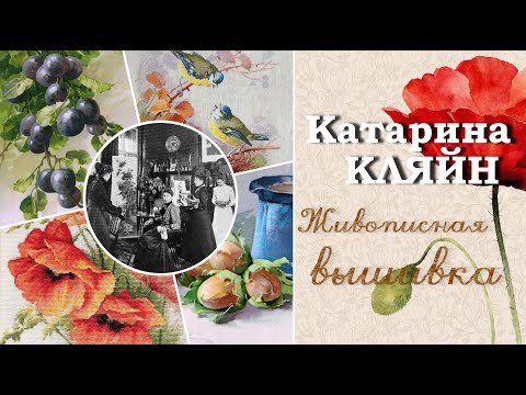 Видео: С картин XIX века - на канву. История художницы Катарины Кляйн. Подборка наборов по мотивам ее работ