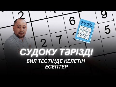 Видео: Судоку тәрізді БИЛ (КТЛ) тестінде келетін есептер