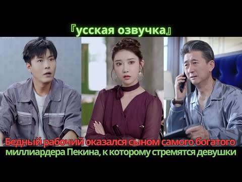 Видео: Бедный рабочий оказался сыном самого богатого миллиардера Пекина, к которому стремятся девушки