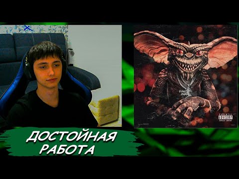 Видео: kizaru — Gremlin | Реакция