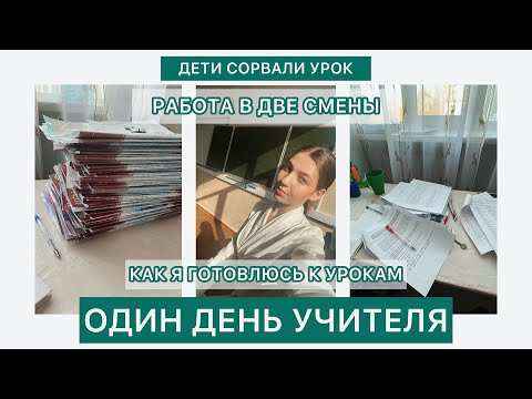 Видео: ОДИН ДЕНЬ УЧИТЕЛЯ: подготовка к урокам, работа в две смены, отношения с коллегами