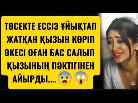 Видео: ТУҒАН ҚЫЗЫННЫҢ ТӨСЕКТЕ ПӘКТІГІННЕН АЙЫРДЫ #аудиоәңгімелер 