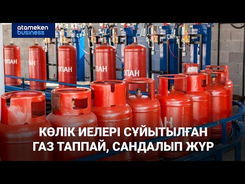 Видео: Көлік иелері сұйытылған газ таппай, сандалып жүр
